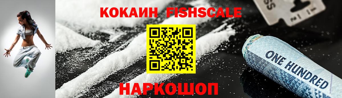 Кокаин FishScale Невинномысск
