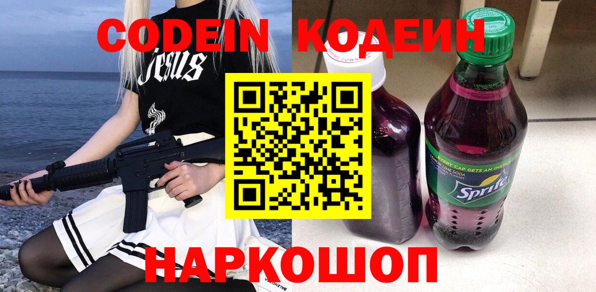 Кодеиновый сироп Lean Purple Drank  Кодеиновый сироп Lean напиток Lean (лин)  Вход с VPN  Невинномысск 